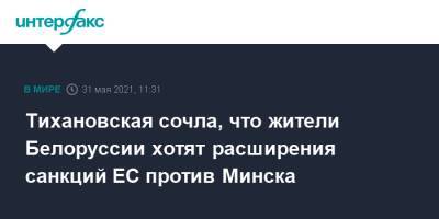 Тихановская сочла, что жители Белоруссии хотят расширения санкций ЕС против Минска