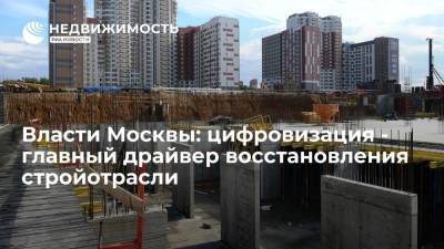 Власти Москвы: цифровизация - главный драйвер восстановления стройотрасли