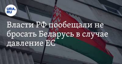Власти РФ пообещали не бросать Беларусь в случае давление ЕС