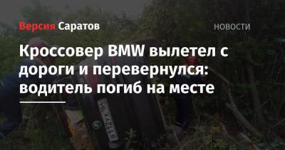 Кроссовер BMW вылетел с дороги и перевернулся: водитель погиб на месте