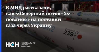 В МИД рассказали, как «Северный поток-2» повлияет на поставки газа через Украину