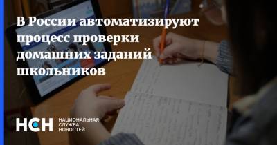 В России автоматизируют процесс проверки домашних заданий школьников