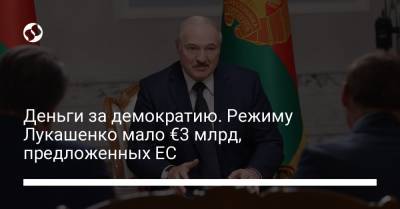 Деньги за демократию. Режиму Лукашенко мало €3 млрд, предложенных ЕС
