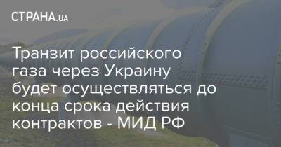 Транзит российского газа через Украину будет осуществляться до конца срока действия контрактов - МИД РФ