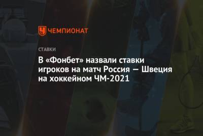 В «Фонбет» назвали ставки игроков на матч Россия — Швеция на хоккейном ЧМ-2021