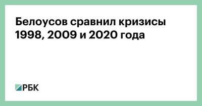Белоусов сравнил кризисы 1998, 2009 и 2020 года