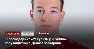 «Краснодар» хочет купить у «Рубина» полузащитника Дениса Макарова
