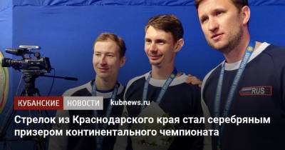 Стрелок из Краснодарского края стал серебряным призером континентального чемпионата