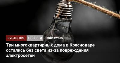 Три многоквартирных дома в Краснодаре остались без света из-за повреждения электросетей