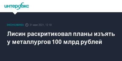 Лисин раскритиковал планы изъять у металлургов 100 млрд рублей