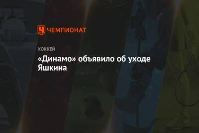 «Динамо» объявило об уходе Яшкина