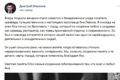 Ярославский губернатор выразил соболезнования родным Яна Левина