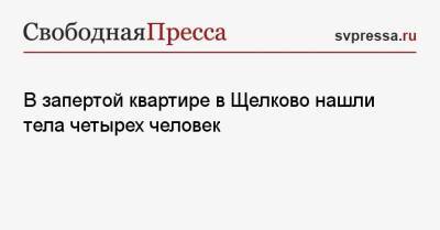 В запертой квартире в Щелково нашли тела четырех человек