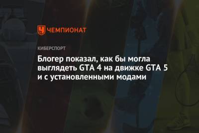 Блогер показал, как бы могла выглядеть GTA 4 на движке GTA 5 и с установленными модами