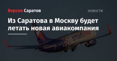 Из Саратова в Москву будет летать новая авиакомпания