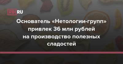 Основатель «Нетологии-групп» привлек 36 млн рублей на производство полезных сладостей