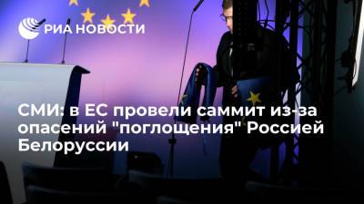 СМИ: в ЕС провели саммит из-за опасений "поглощения" Россией Белоруссии