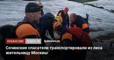 Сочинские спасатели транспортировали из леса жительницу Москвы