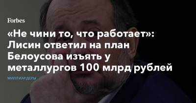 «Не чини то, что работает»: Лисин ответил на план Белоусова изъять у металлургов 100 млрд рублей