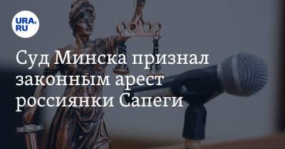 Суд Минска признал законным арест россиянки Сапеги