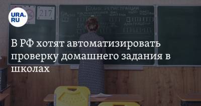 В РФ хотят автоматизировать проверку домашнего задания в школах