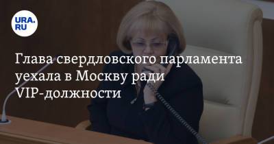 Глава свердловского парламента уехала в Москву ради VIP-должности. Инсайд