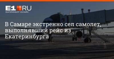 В Самаре экстренно сел самолет, выполнявший рейс из Екатеринбурга
