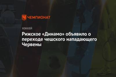 Рижское «Динамо» объявило о переходе чешского нападающего Червены