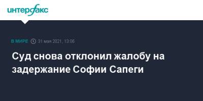 Суд снова отклонил жалобу на задержание Софии Сапеги