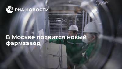 В Москве появится новый фармзавод