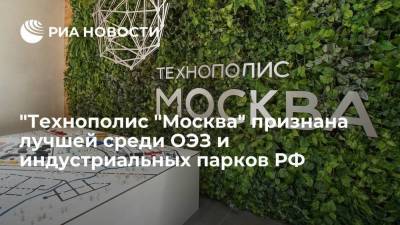 "Технополис "Москва" признана лучшей среди ОЭЗ и индустриальных парков РФ