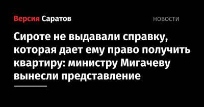 Сироте не выдавали справку, которая дает ему право получить квартиру: министру Мигачеву вынесли представление