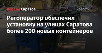 Регоператор обеспечил установку на улицах Саратова более 200 новых контейнеров