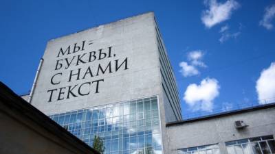 В Томске на здании библиотеки появилась надпись "Мы – буквы, с нами текст"