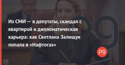 Из СМИ — в депутаты, скандал с квартирой и дипломатическая карьера: как Светлана Залищук попала в «Нафтогаз»