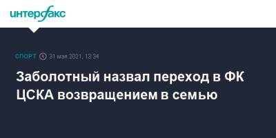 Заболотный назвал переход в ФК ЦСКА возвращением в семью