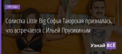 Солистка Little Big Софья Таюрская призналась, что встречается с Ильей Прусикиным