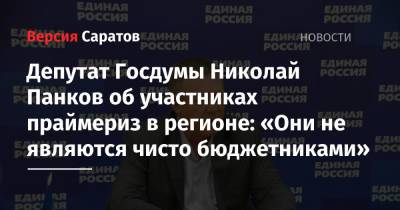 Депутат Госдумы Николай Панков об участниках праймериз в регионе: «Они не являются чисто бюджетниками»