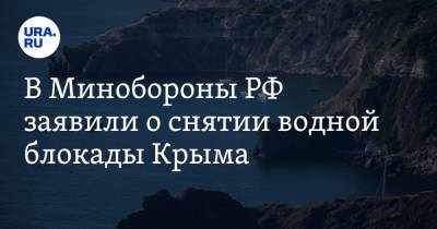 В Минобороны РФ заявили о снятии водной блокады Крыма