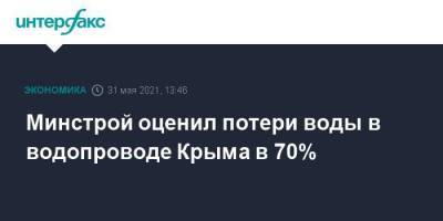 Минстрой оценил потери воды в водопроводе Крыма в 70%