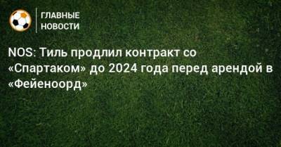 NOS: Тиль продлил контракт со «Спартаком» до 2024 года перед арендой в «Фейеноорд»