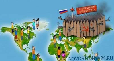 Кремль создал вокруг России «антисанитарный кордон»