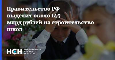 Правительство РФ выделит около 145 млрд рублей на строительство школ