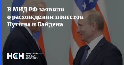 В МИД РФ заявили о расхождении повесток Путина и Байдена