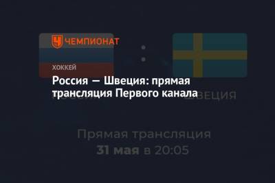 Россия — Швеция: смотреть онлайн, прямая трансляция Первого канала, ЧМ по хоккею — 2021