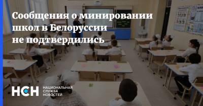 Сообщения о минировании школ в Белоруссии не подтвердились