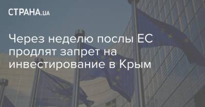 Через неделю послы ЕС продлят запрет на инвестирование в Крым