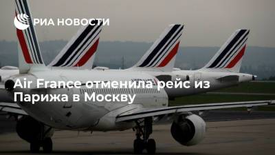 Air France отменила рейс из Парижа в Москву