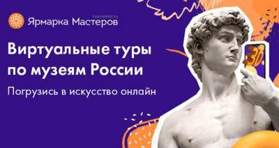 Платформа Ярмарка Мастеров – Livemaster запустила авторский проект виртуальных туров по музеям России