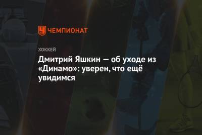 Дмитрий Яшкин — об уходе из «Динамо»: уверен, что ещё увидимся